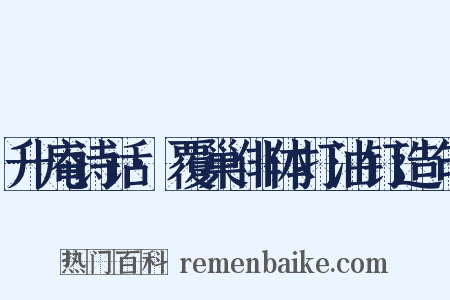 升庵诗话·覆巢俳体打油钉造句是什么意思的图片